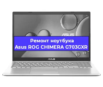 Апгрейд ноутбука Asus ROG CHIMERA G703GXR в Нижнем Новгороде